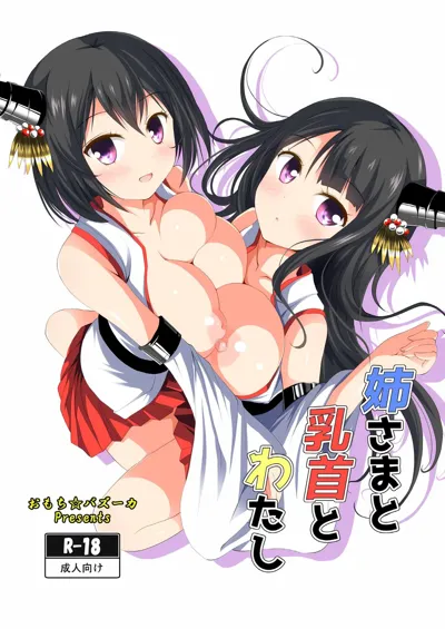 Nee-sama to Chikubi to Watashi's main title page