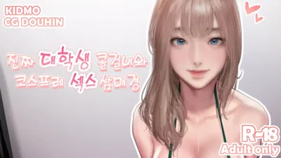 진짜 대학생 콜걸녀와 코스프레 섹스 삼매경's main title page