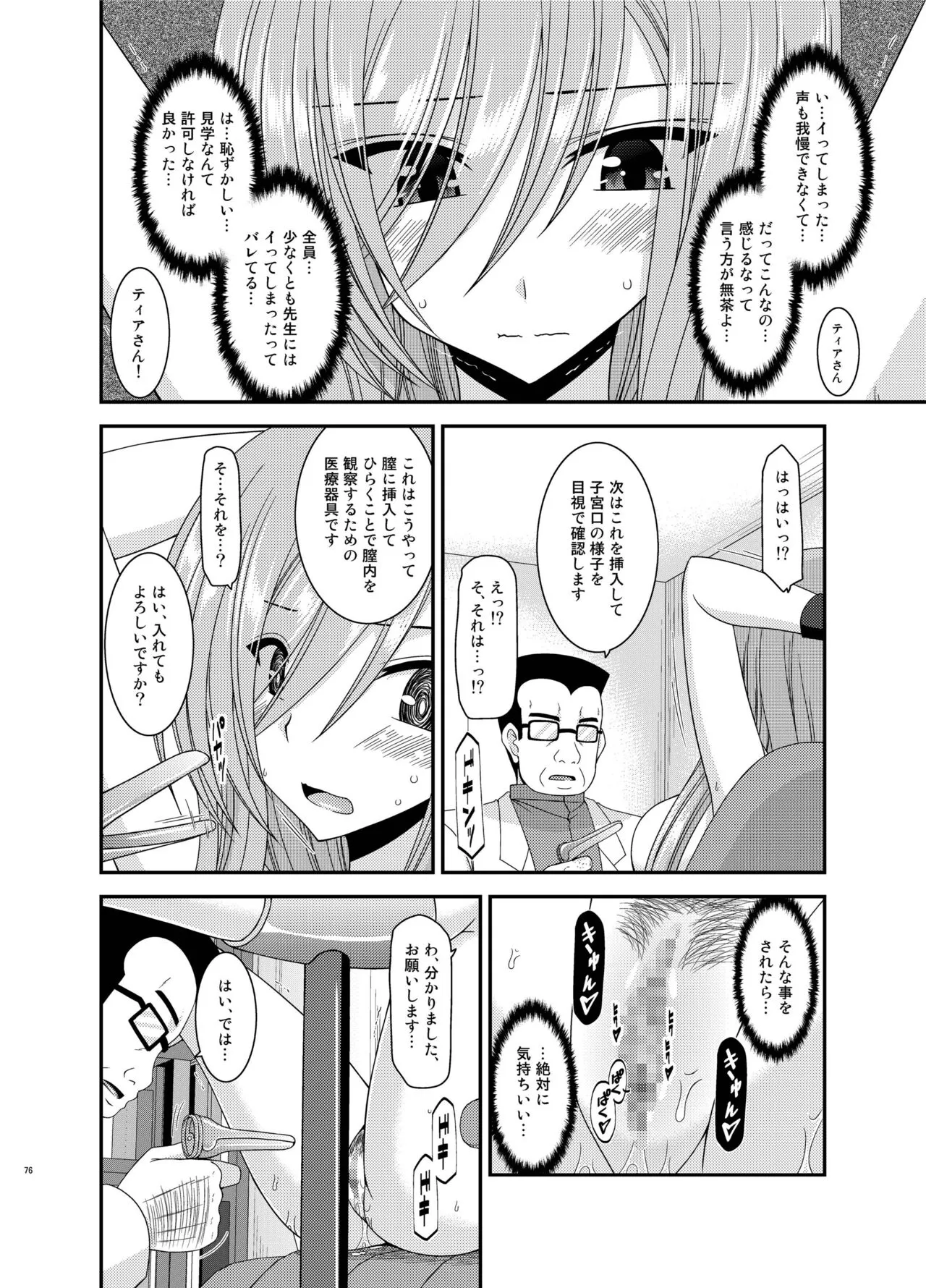 Melon ga Chou Shindou! R Soushuuhen IV | Page 76