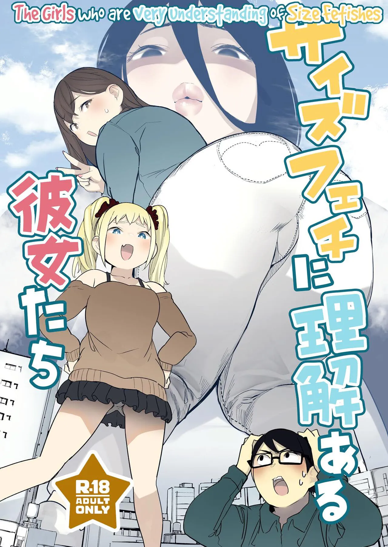 [Uru Uru Onsen (Uru)] Size Fetish ni Rikai Aru Kanojo-tachi | The Girls Who Are Very Understanding of Size Fetishes [English] [Digital]'s first page