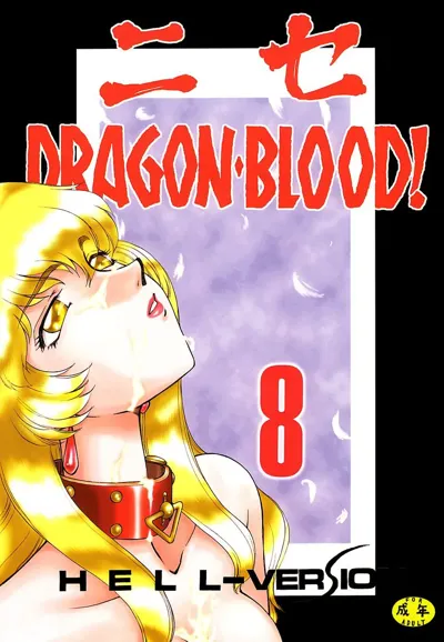 Nise Dragon Blood! 8.'s main title page