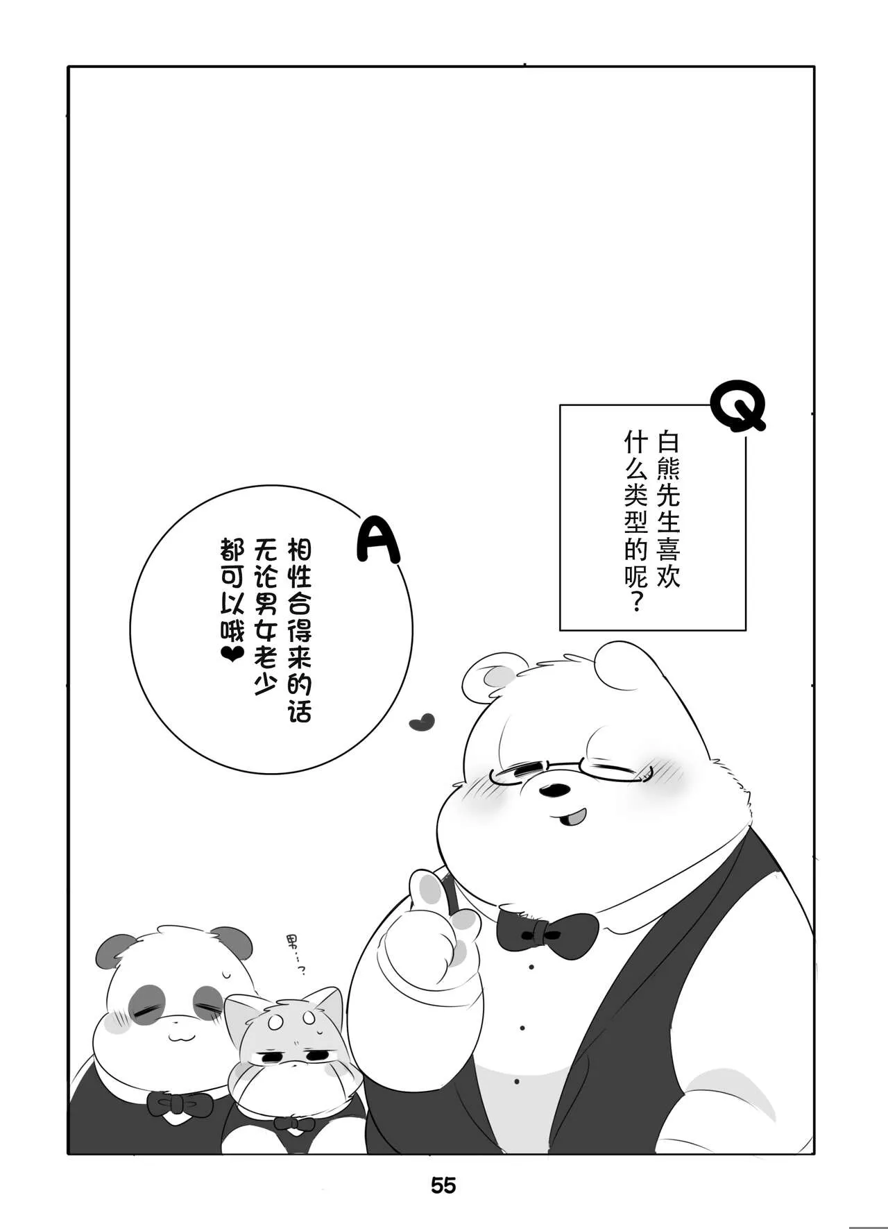 Suki Suki Daisuki! | 小熊猫君和熊猫君 | Page 54