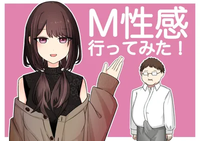 M性感行ってみた【いじわるなお姉さん編】's main title page