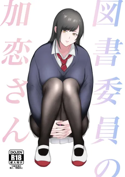 Toshoiin no Karen-san | Karen-san of the Library Committee's main title page