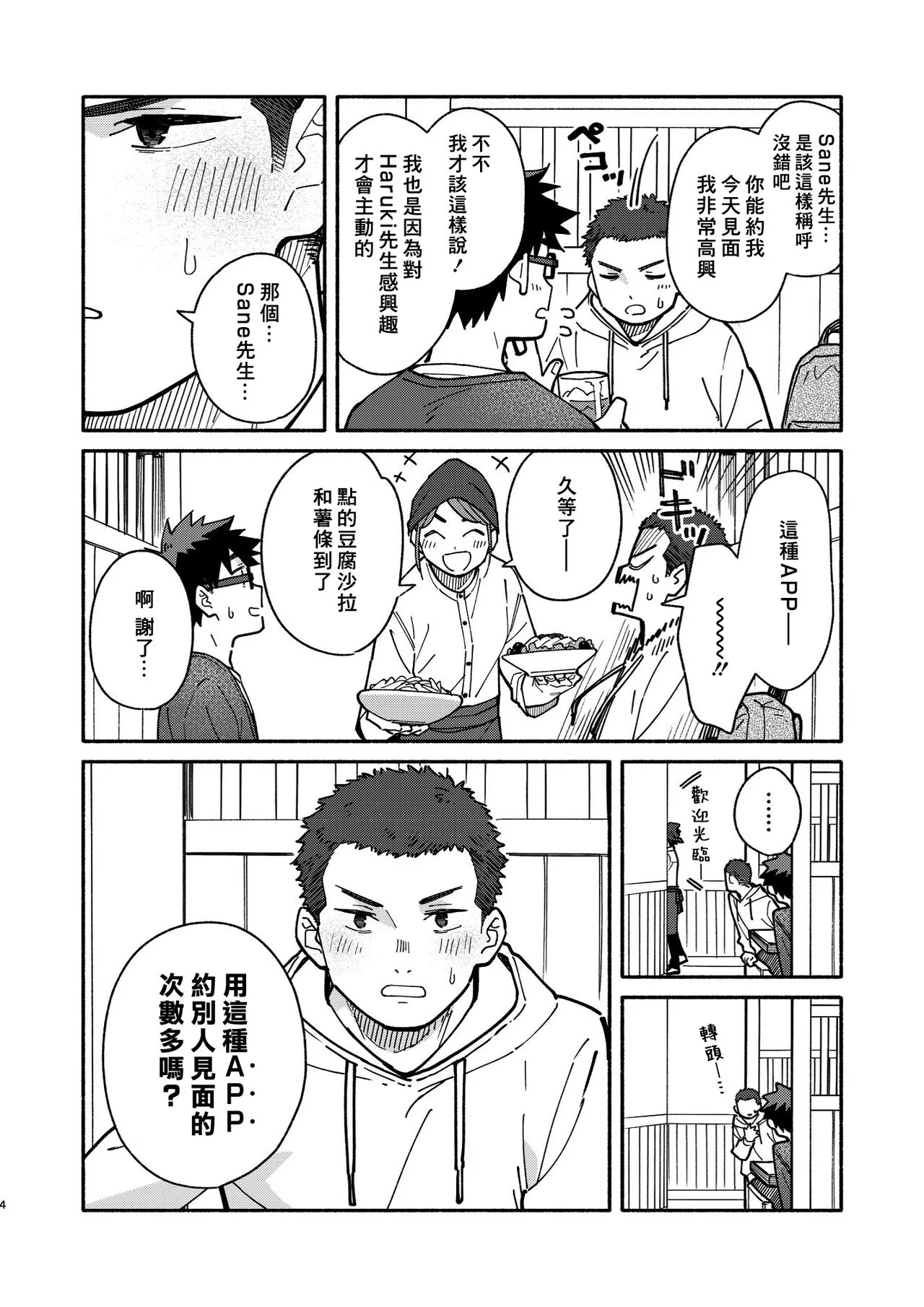 Jaa, Mata. - SEE YOU, AGAIN. | 那就、下回見。 | Page 3