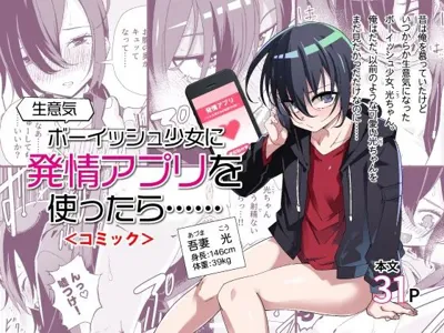 Namaiki Boyish Shoujo ni Hatsujou Appli o Tsukattara...... | When I Used A Lust Inducing App On A Cocky Boyish Girl...'s main title page