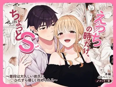 Ecchi no Toki Dake, Chotto S. ～Fudan wa Otonashii Kareshi ni Hitasura Yasashiku Semerareru～'s main title page