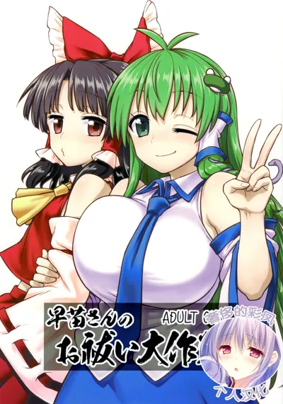 Sanae-san no Oharai Daisakusen's main title page