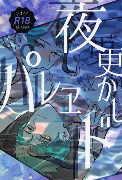 Yofukashi Parade's main title page