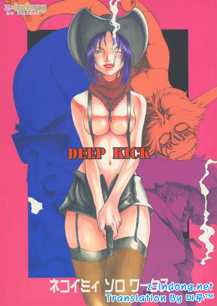 (C54) [Manga Super (Nekoi Mie)] Deep Kick (Cowboy Bebop) [korean]'s first page