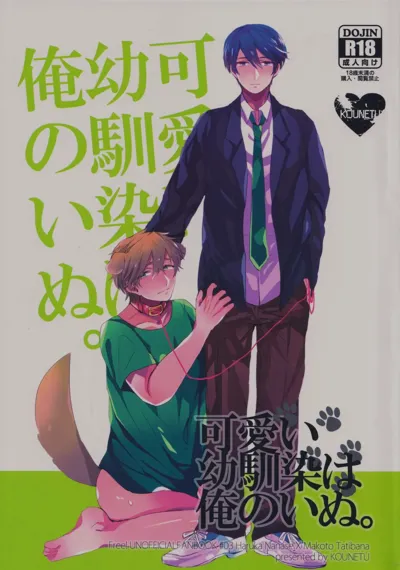 Kawaii Osananajimi wa Ore no Inu.'s main title page