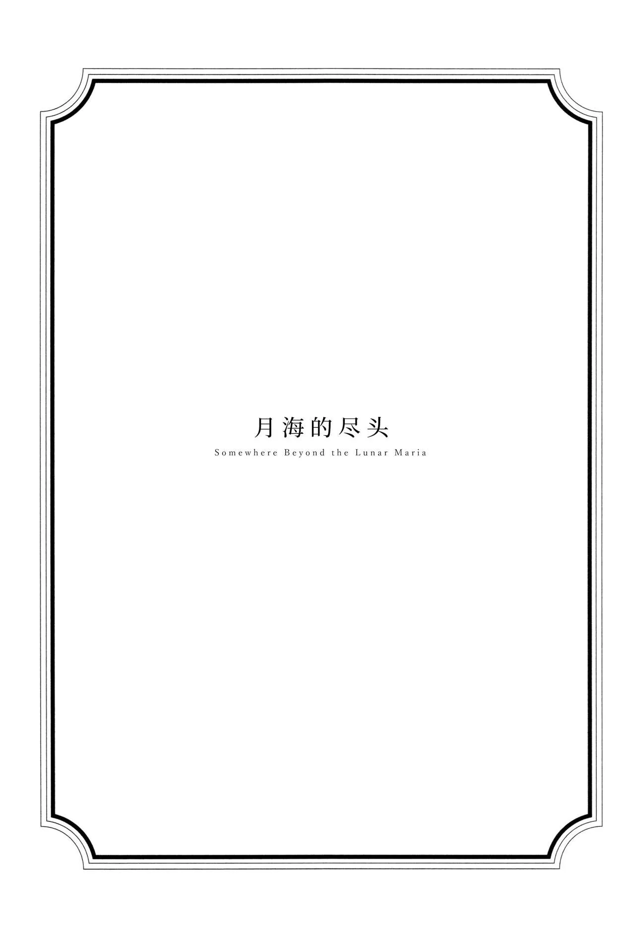 Gekkai no Hate - Somewhere Beyond the Lunar Maria | 月海的尽头 | Page 4