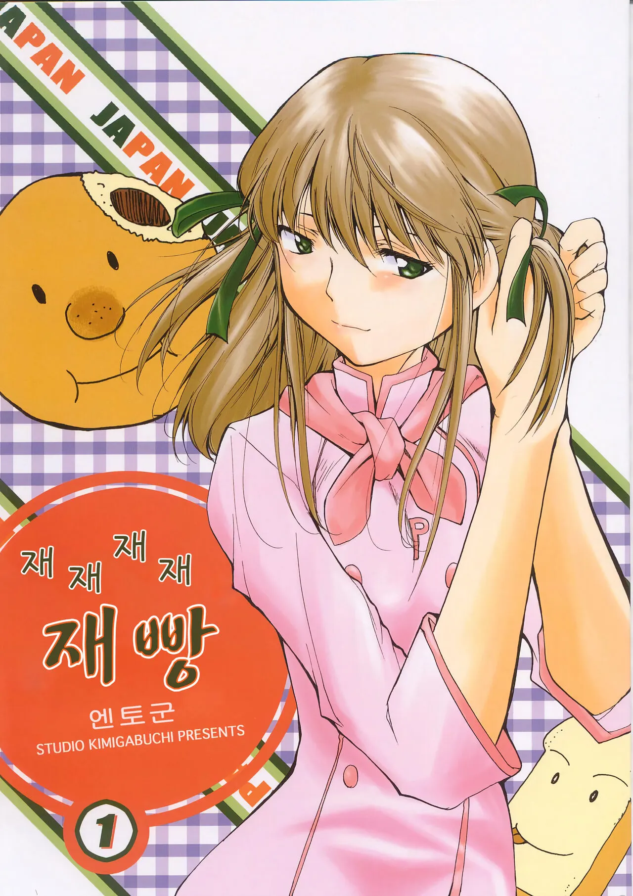 (C63) [Studio Kimigabuchi (Entokkun)] Ja Ja Ja Ja Japan 1 | 재재재재 재빵 1 (Yakitate!! Japan) [Korean]'s first page