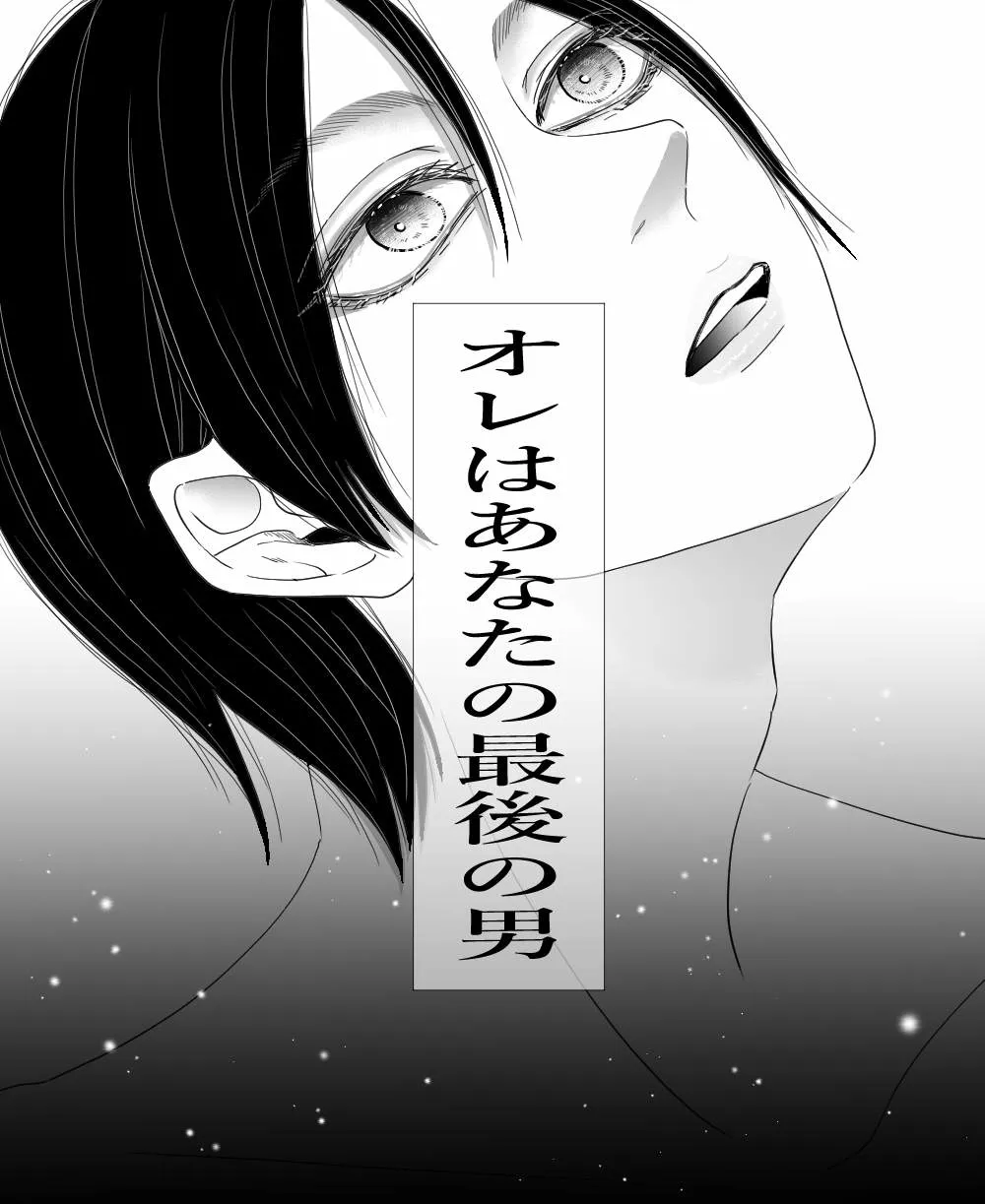 [gi] [Rivuaere] Ore wa Anata no Saigo no Otoko's first page