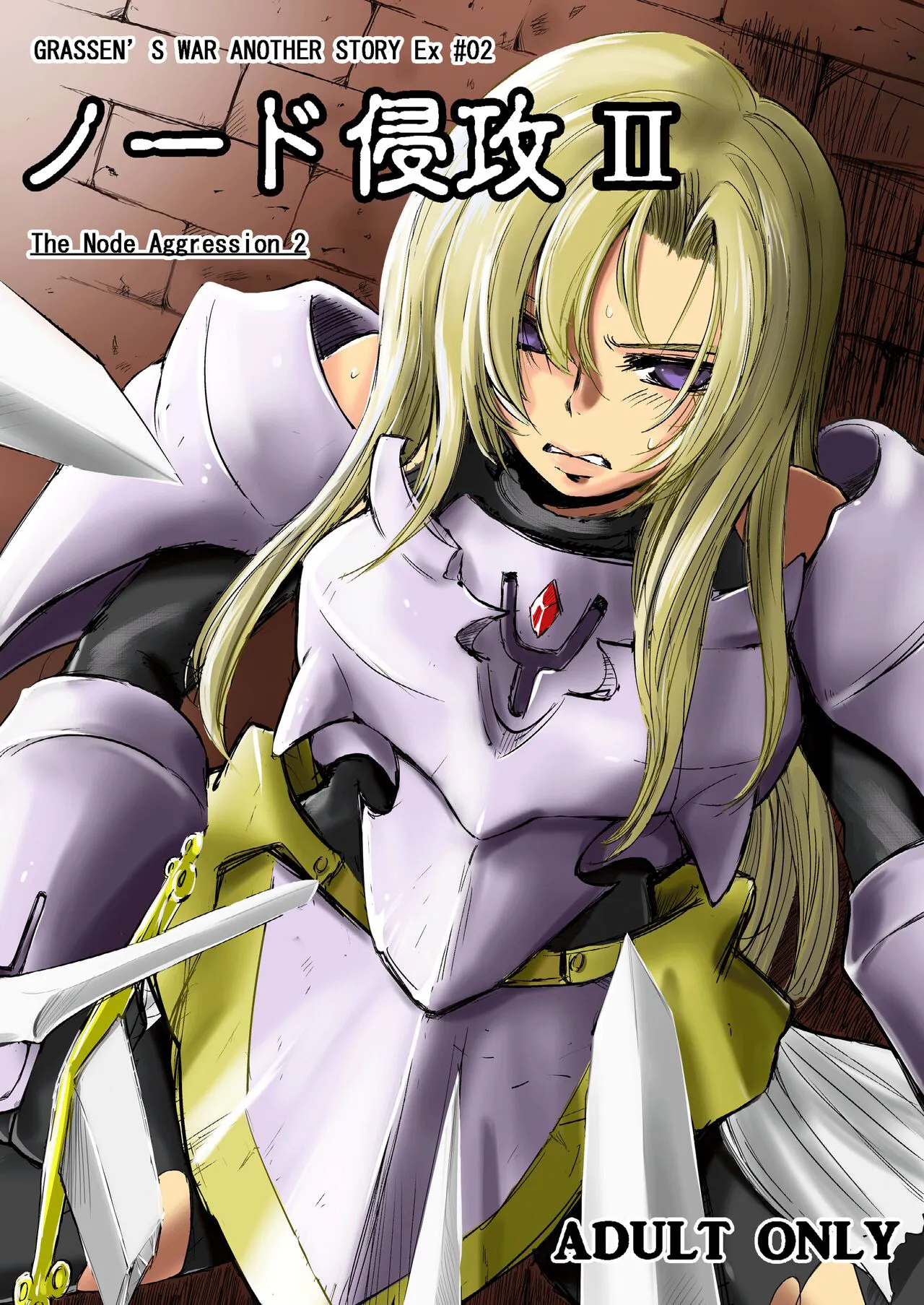 [Ikebukuro DPC (DPC)] GRASSEN'S WAR ANOTHER STORY Ex #02 Node Shinkou II [English] [hardcase8translates] [Digital]'s first page