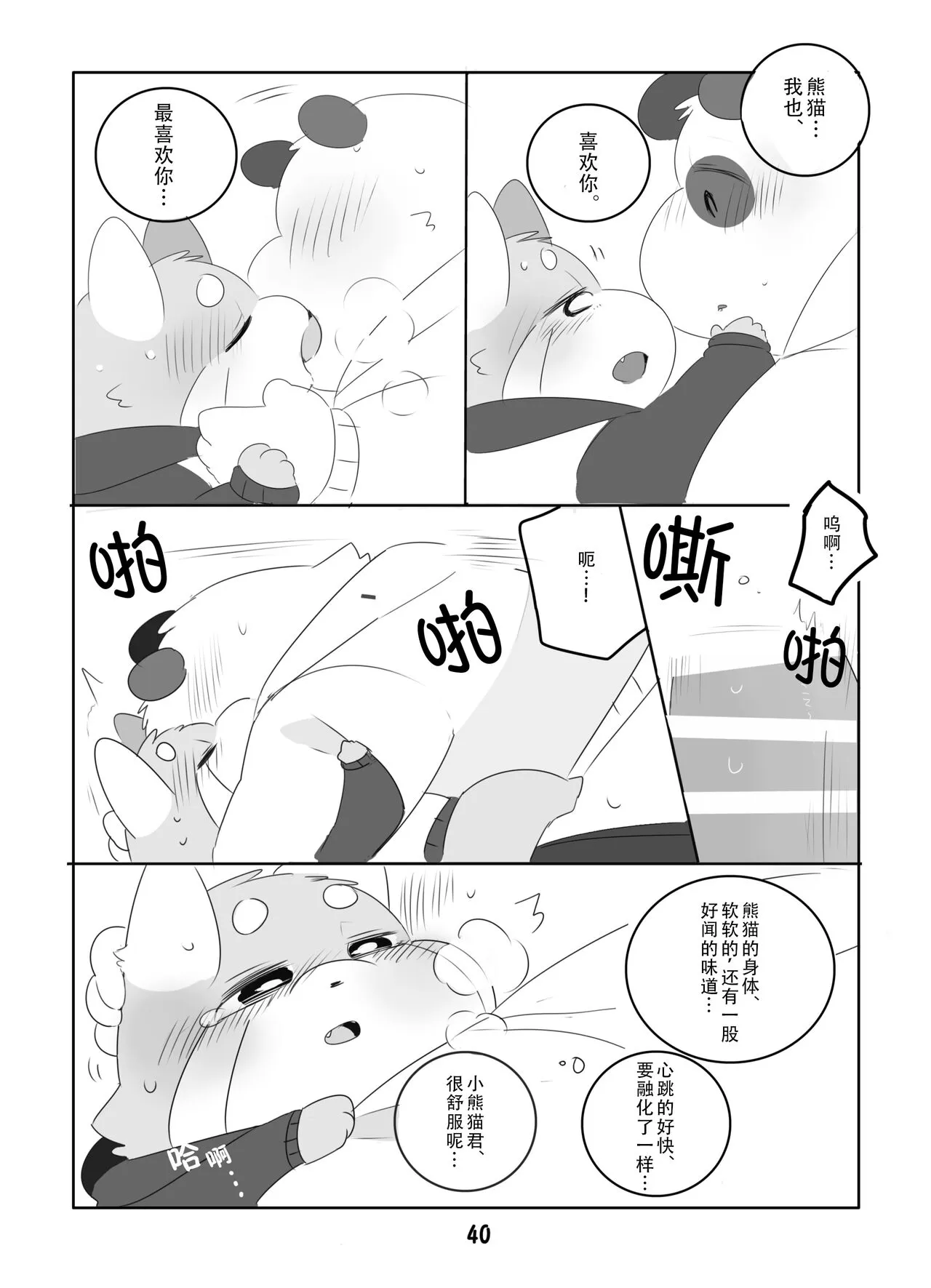 Suki Suki Daisuki! | 小熊猫君和熊猫君 | Page 39