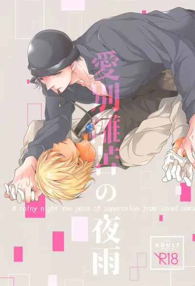 Aibetsuriku no Yosame - A rainy night the pain of separation from loved ones's main title page