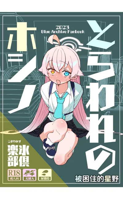 Toraware no Hoshino | 被困住的星野's main title page