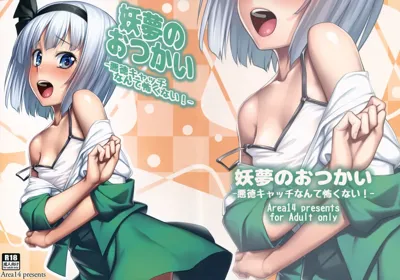 Youmu no Otsukai -Akutoku Catch nante Kowaku nai!-'s main title page