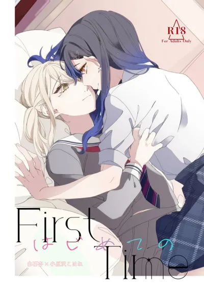 《First Time はじめての》's main title page