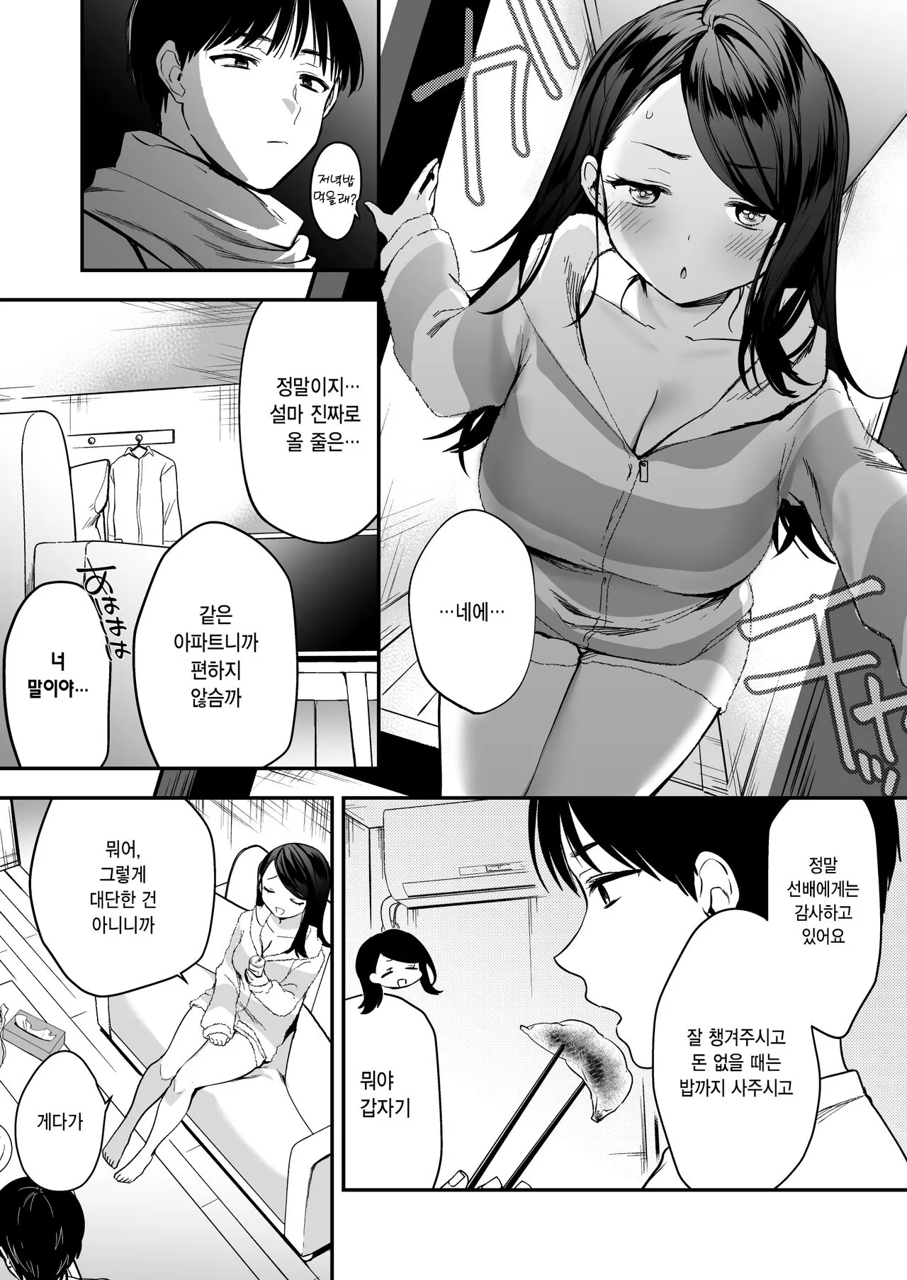 Nandemo Kashite kureru Senpai | 뭐든지 빌려주는 선배 | Page 5