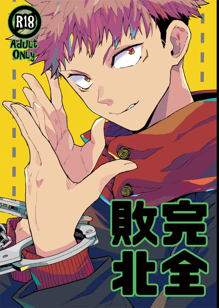 [Dokunuma (Marble)] Kanzen haiboku (Jujutsu Kaisen) [Digital]'s first page