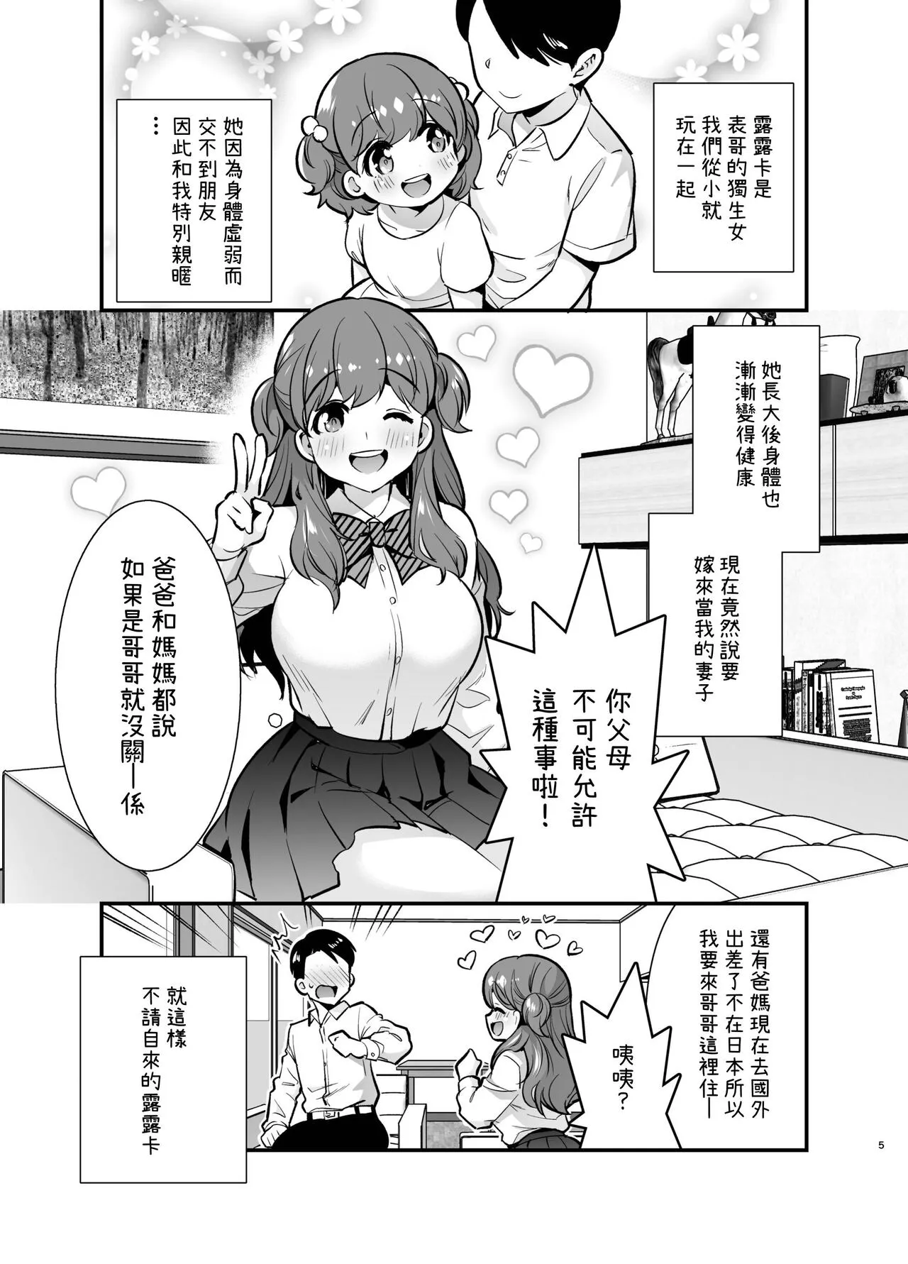 Ruruka-chan wa Oshikake Yome! | Page 5