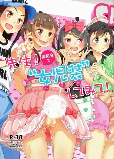 Sensei! Satsueikai de "Jojisou" Shitemite!'s main title page