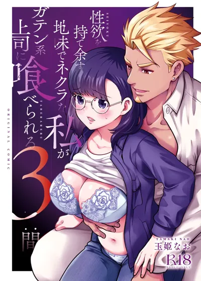 Seiyoku o Moteamasu Jimi de Nekura na Watashi ga Gatenkei Joushi ni Taberareru 3-kakan | Gloomy Normie with Pent-up Lust gets Devoured by her Blue-collar Boss for THREE DAYS's main title page