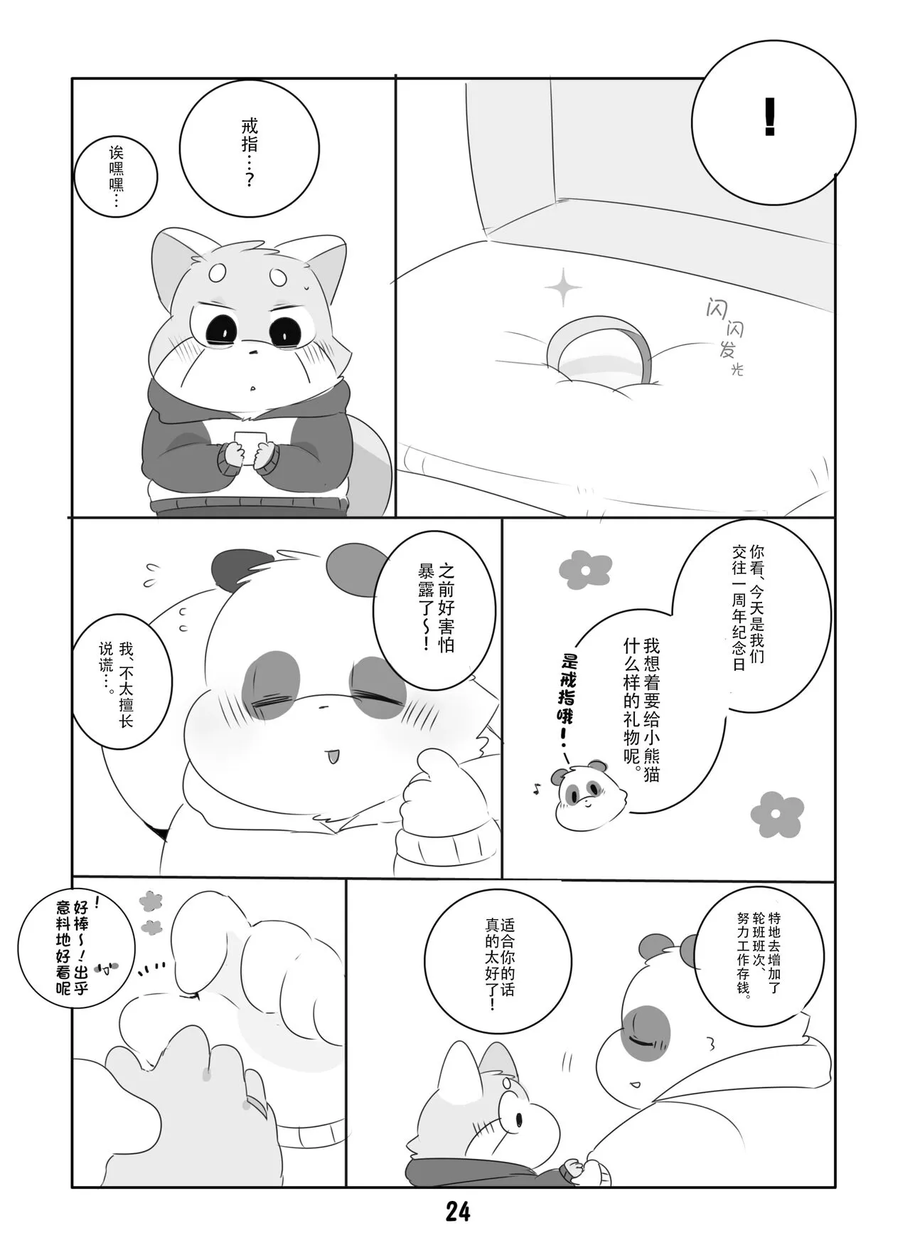 Suki Suki Daisuki! | 小熊猫君和熊猫君 | Page 23