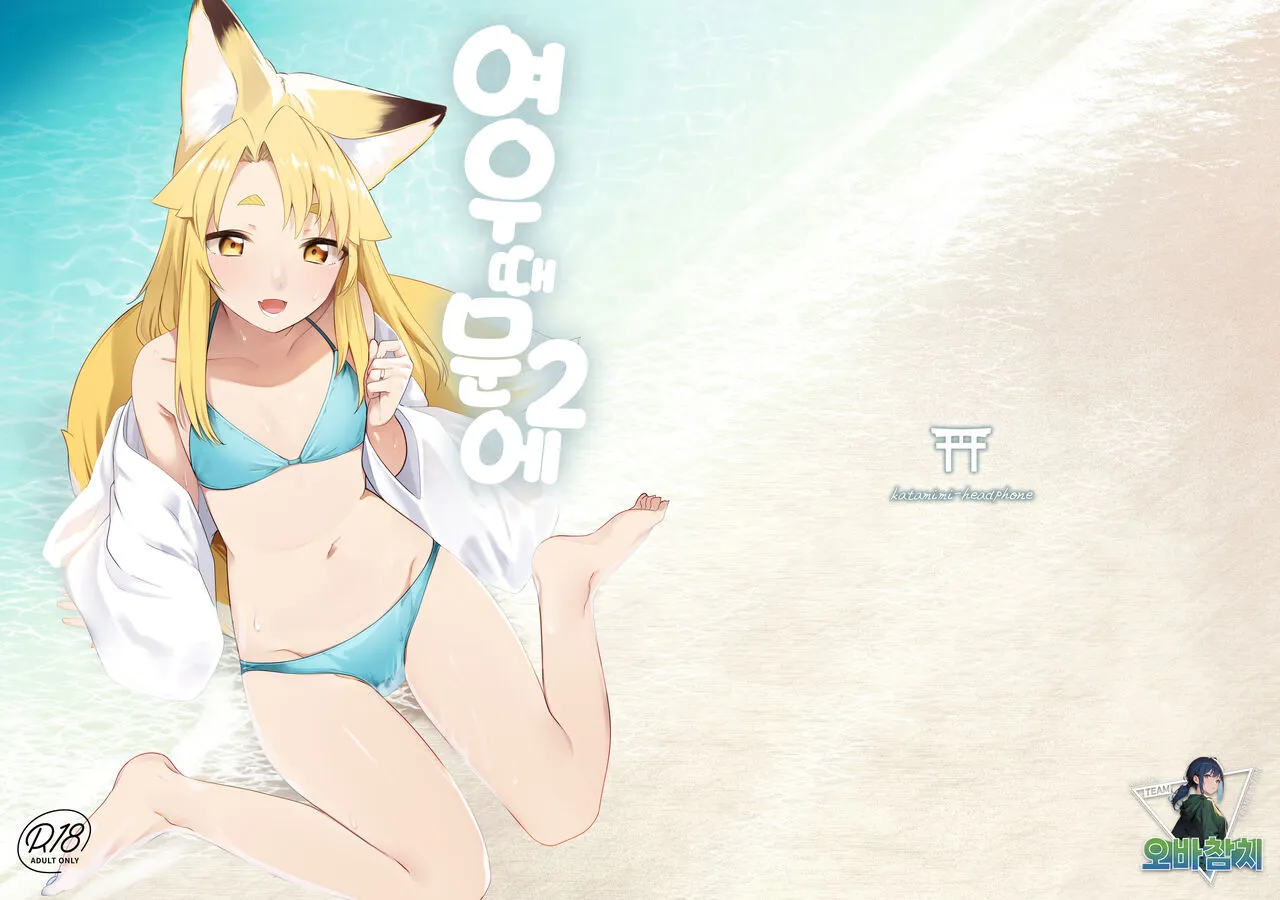 [Katamimi Headphone (Ariyoshi Gen)] Komagitsune no Yue Ni | 여우 때문에 2 [팀 오바참치] [Korean] [Digital]'s first page